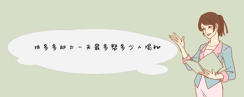 拼多多助力一天最多帮多少人揭秘