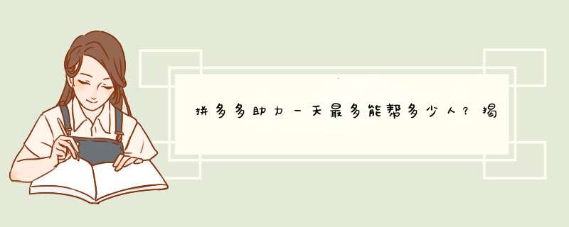 拼多多助力一天最多能帮多少人？揭秘助力人数限制及技巧！