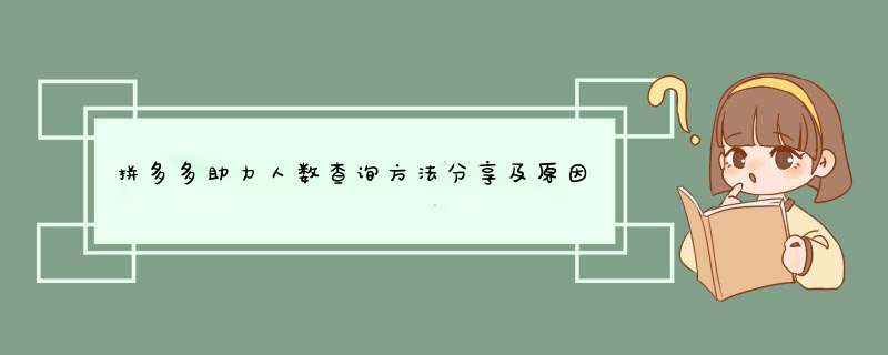 拼多多助力人数查询方法分享及原因分析