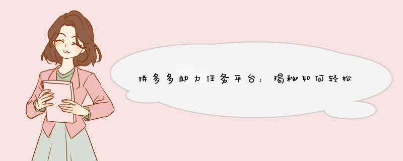 拼多多助力任务平台：揭秘如何轻松获取助力红包