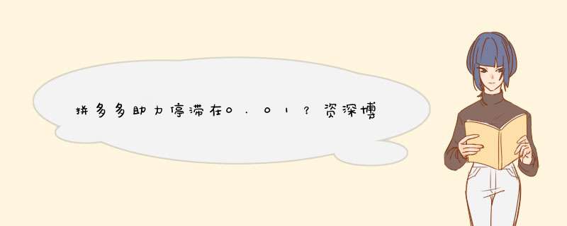 拼多多助力停滞在0.01？资深博主揭秘解决技巧