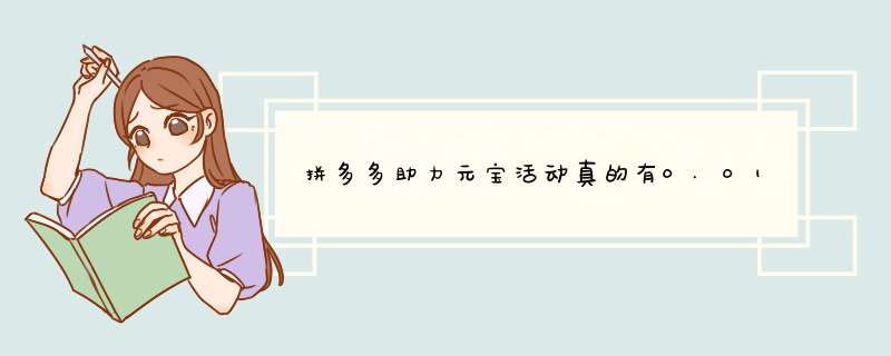 拼多多助力元宝活动真的有0.01元吗？揭秘活动真相及参与攻略