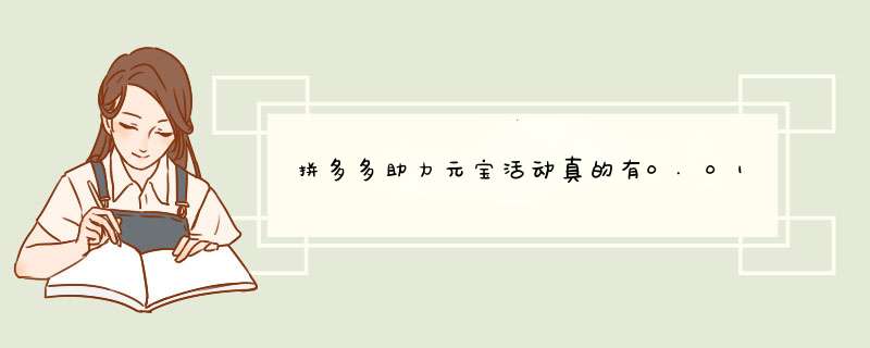 拼多多助力元宝活动真的有0.01元宝吗？揭秘原因与技巧