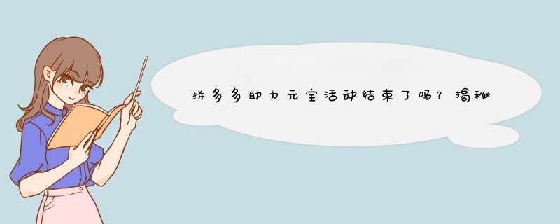 拼多多助力元宝活动结束了吗？揭秘后续玩法与技巧！