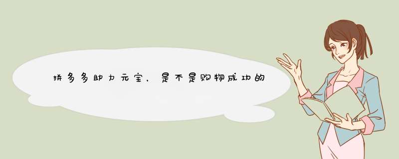 拼多多助力元宝，是不是购物成功的最后一环？揭秘真相！