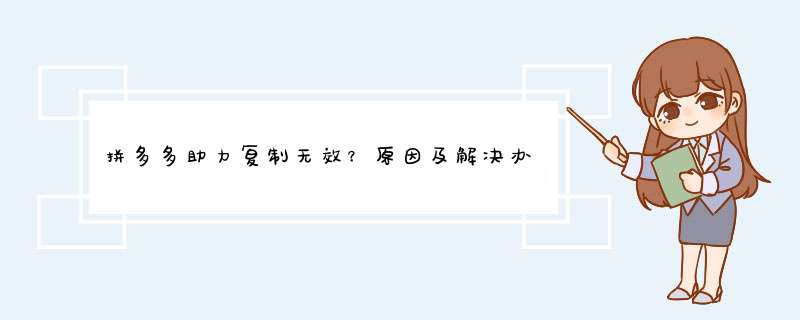 拼多多助力复制无效？原因及解决办法大揭秘！