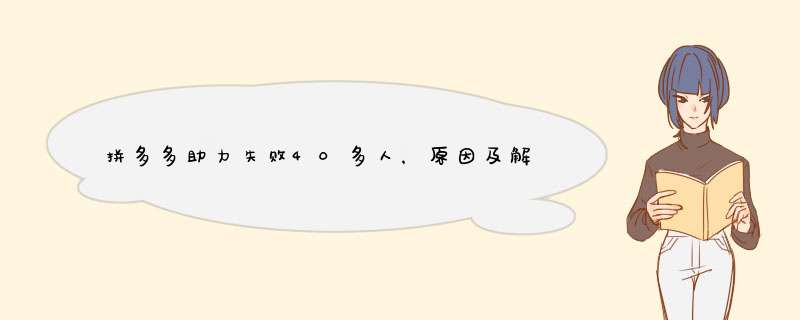 拼多多助力失败40多人，原因及解决办法大揭秘！