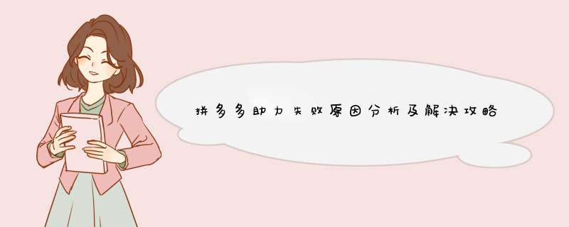 拼多多助力失败原因分析及解决攻略