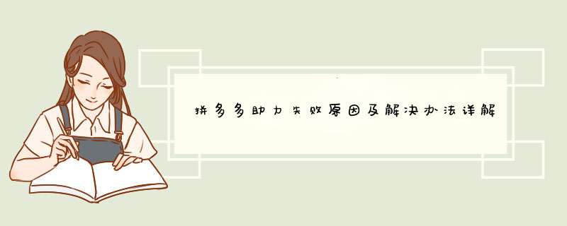 拼多多助力失败原因及解决办法详解