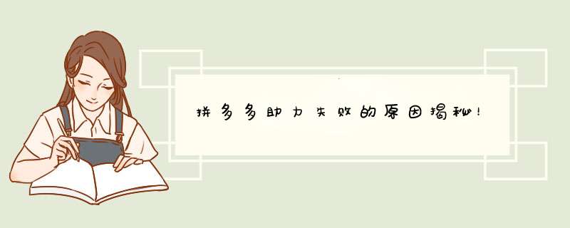 拼多多助力失败的原因揭秘！