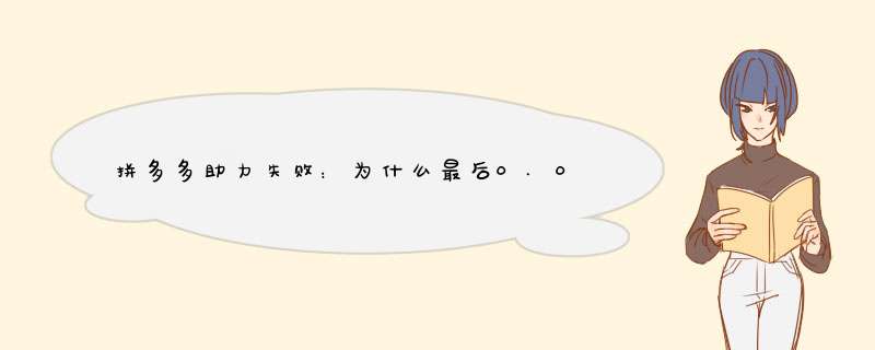 拼多多助力失败：为什么最后0.01元无法助力？