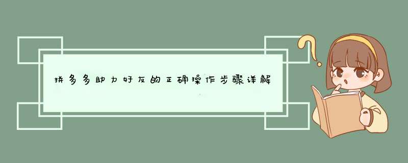 拼多多助力好友的正确操作步骤详解