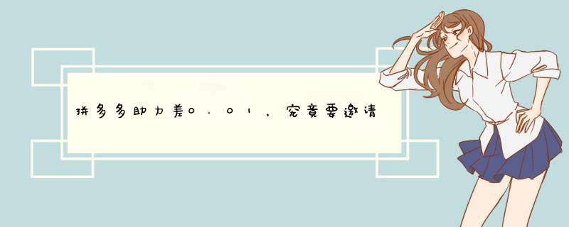 拼多多助力差0.01，究竟要邀请多少人才能成功？