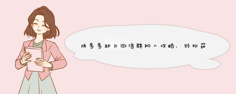 拼多多助力微信群加入攻略：轻松获取优惠，开启省钱之旅