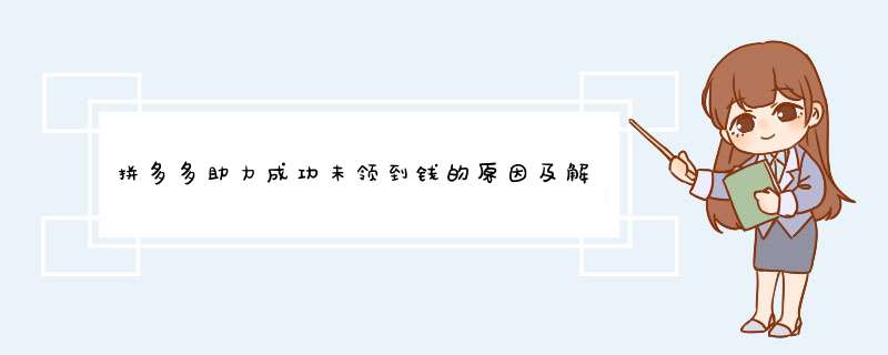 拼多多助力成功未领到钱的原因及解决攻略