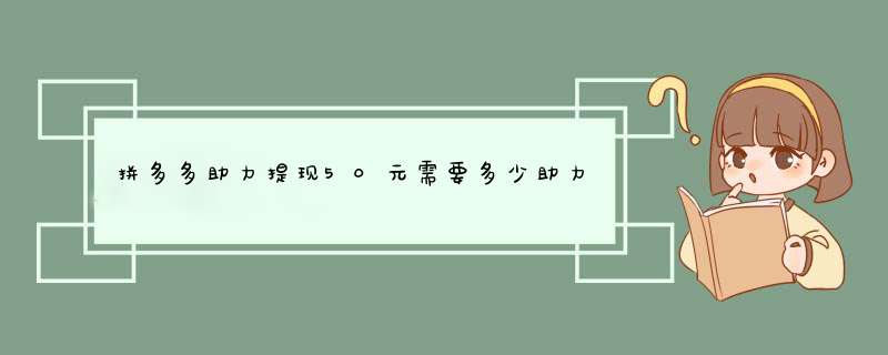 拼多多助力提现50元需要多少助力人数？揭秘助力提现技巧