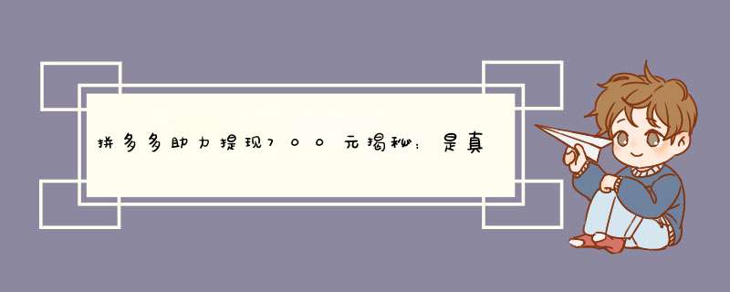 拼多多助力提现700元揭秘：是真是假？如何操作？