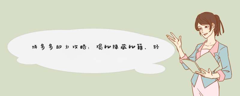 拼多多助力攻略：揭秘隐藏秘籍，轻松提额！