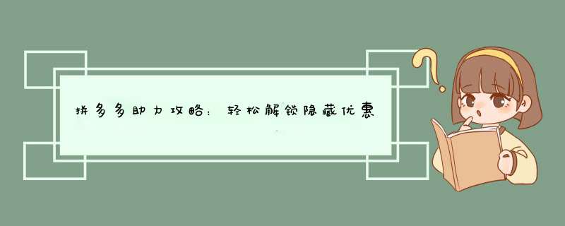 拼多多助力攻略：轻松解锁隐藏优惠，让你购物更省钱