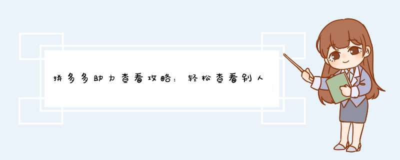 拼多多助力查看攻略：轻松查看别人助力方法详解