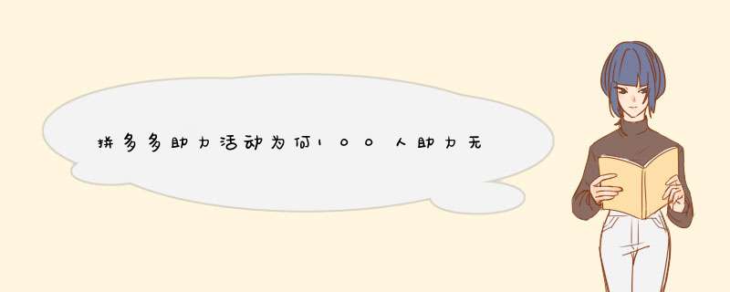 拼多多助力活动为何100人助力无效？揭秘原因与解决方法