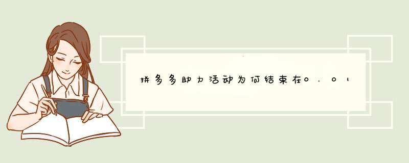 拼多多助力活动为何结束在0.01元？揭秘原因及应对方法