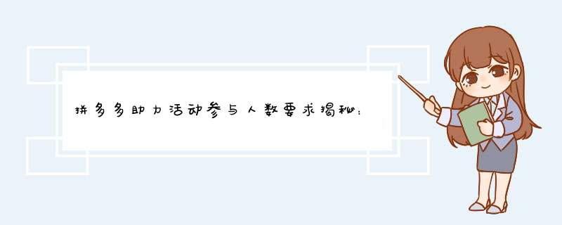 拼多多助力活动参与人数要求揭秘：助力成功究竟需要多少人？