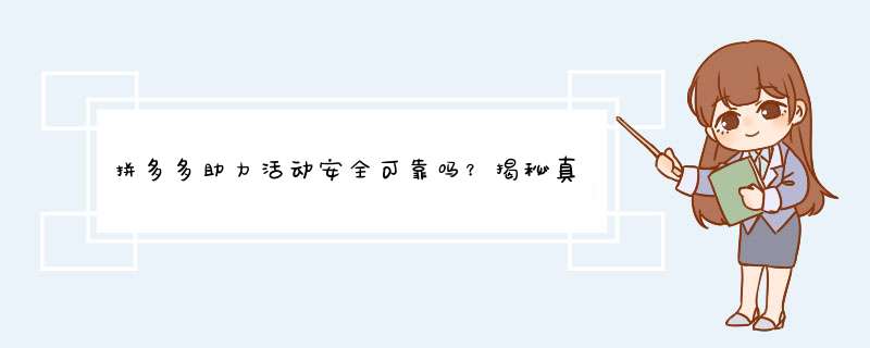拼多多助力活动安全可靠吗？揭秘真实情况及参与技巧