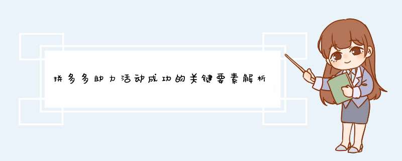 拼多多助力活动成功的关键要素解析