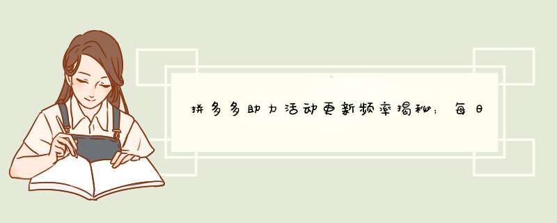 拼多多助力活动更新频率揭秘：每日更新还是定时更新？