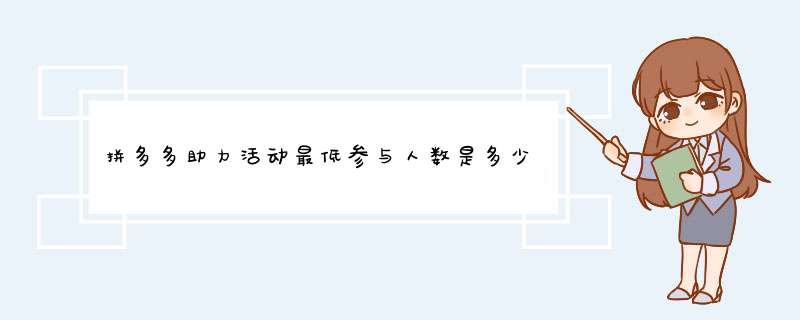 拼多多助力活动最低参与人数是多少？揭秘助力规则与技巧