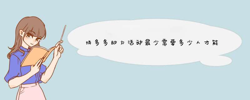 拼多多助力活动最少需要多少人才能成功？揭秘助力人数的秘密！