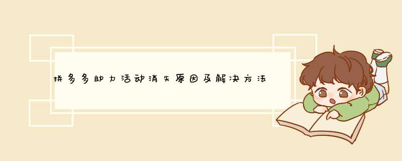 拼多多助力活动消失原因及解决方法解析