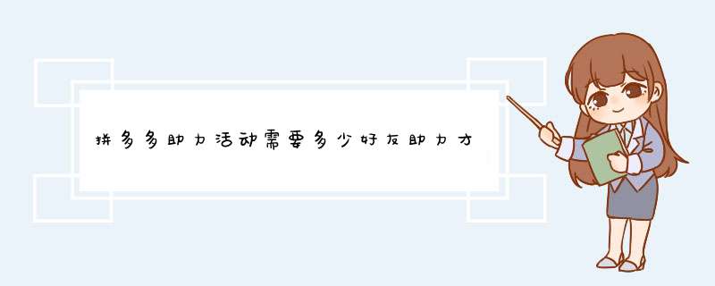 拼多多助力活动需要多少好友助力才能免费获得商品？