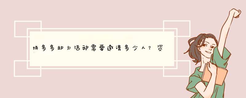 拼多多助力活动需要邀请多少人？资深自媒体博主教你轻松参与