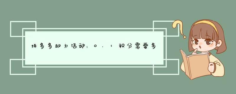 拼多多助力活动：0.1积分需要多少人参与？揭秘助力人数背后的秘密！