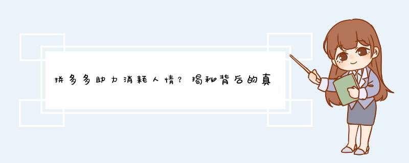 拼多多助力消耗人情？揭秘背后的真相及应对技巧