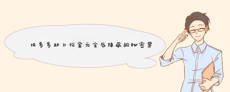 拼多多助力现金元宝后隐藏的秘密是什么？揭秘攻略