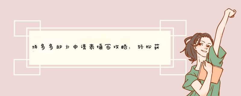 拼多多助力申请表填写攻略：轻松获得助力福利