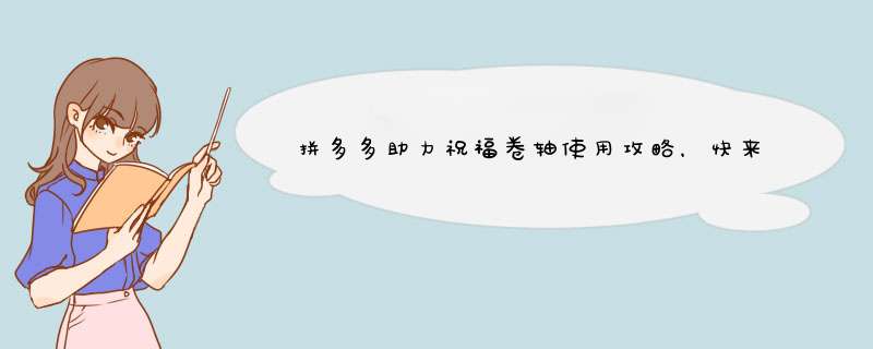 拼多多助力祝福卷轴使用攻略，快来试试吧！