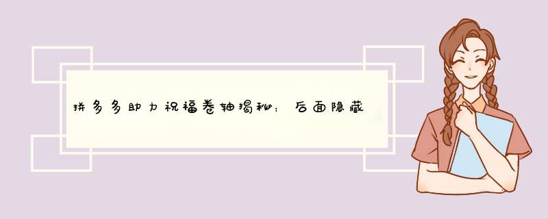 拼多多助力祝福卷轴揭秘：后面隐藏的惊喜等你来发现