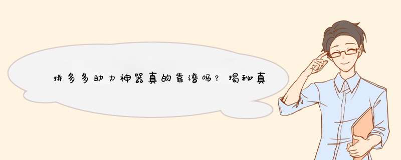拼多多助力神器真的靠谱吗？揭秘真实效果及使用技巧！