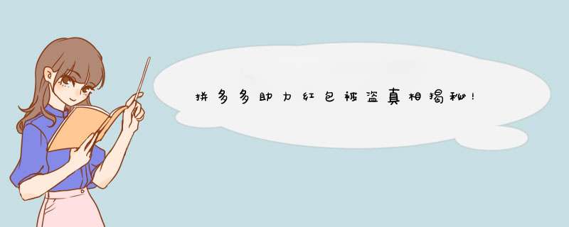 拼多多助力红包被盗真相揭秘！