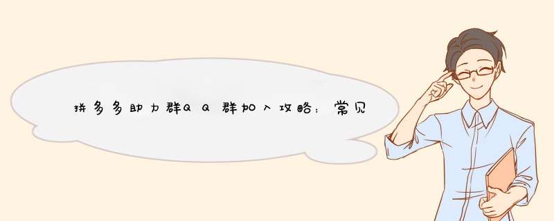 拼多多助力群QQ群加入攻略：常见问题及解决方法