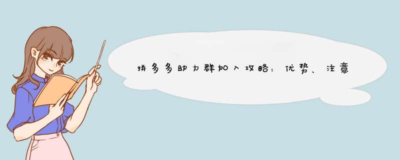 拼多多助力群加入攻略：优势、注意事项及实用技巧