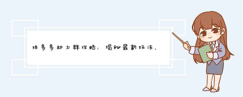 拼多多助力群攻略：揭秘最新玩法，轻松享受优惠购物