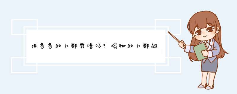 拼多多助力群靠谱吗？揭秘助力群的真实情况