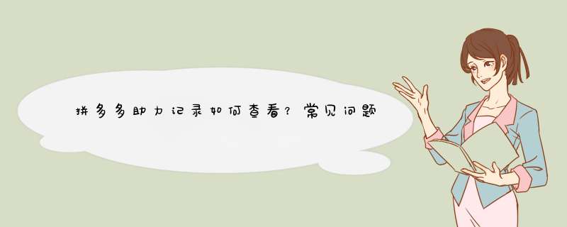 拼多多助力记录如何查看？常见问题解答及技巧分享