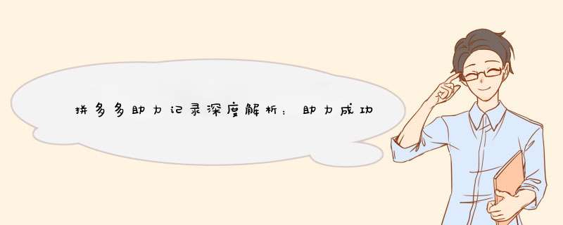 拼多多助力记录深度解析：助力成功率高的小技巧大揭秘
