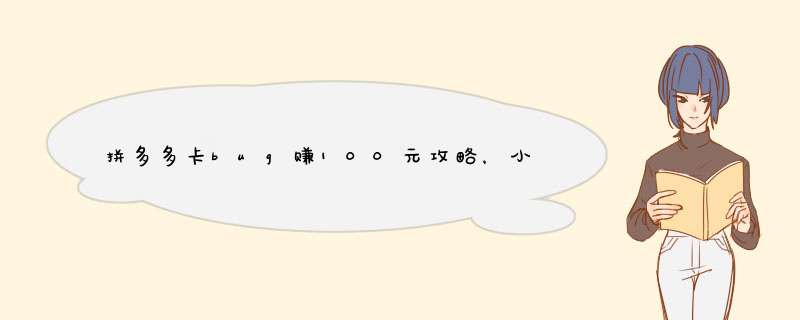 拼多多卡bug赚100元攻略，小白也能轻松上手